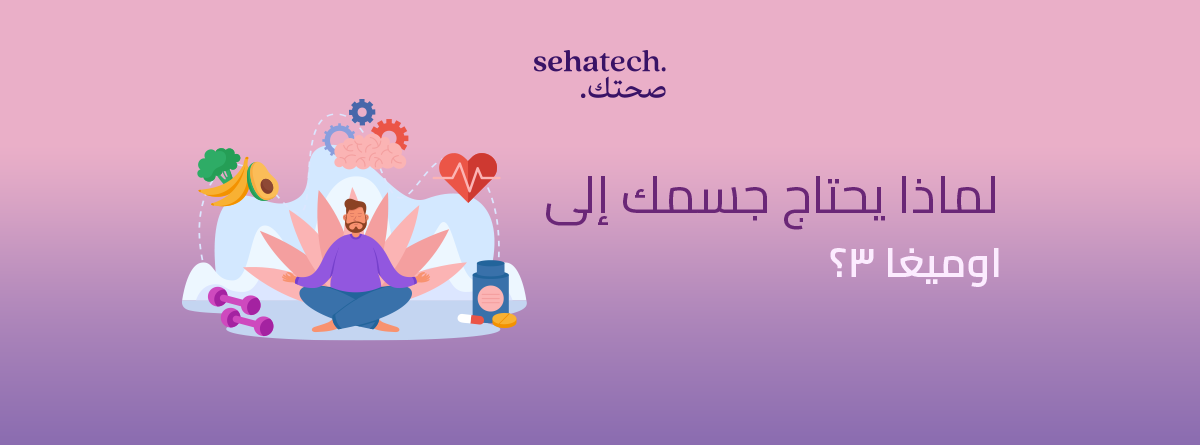 لماذا يحتاج جسمك إلى اوميغا ٣؟