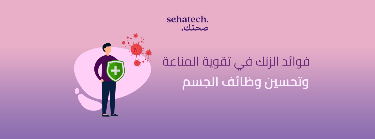 فوائد الزنك في تقوية المناعة