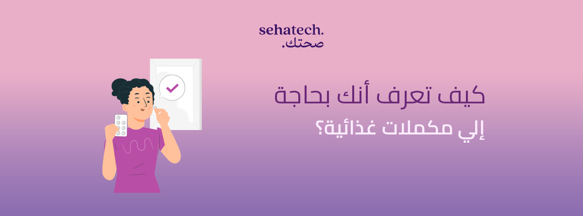 كيف تعرف أنك بحاجة إلى مكملات غذائية؟