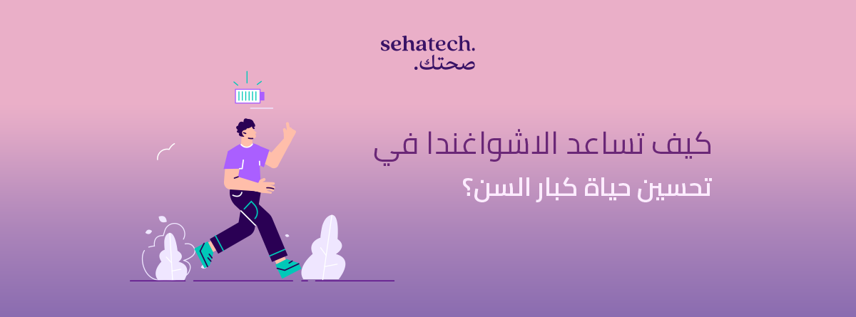 كيف تساعد الاشواغندا في تحسين حياة كبار السن