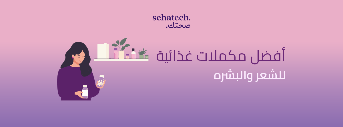 افضل مكملات غذائية للبشرة والشعر