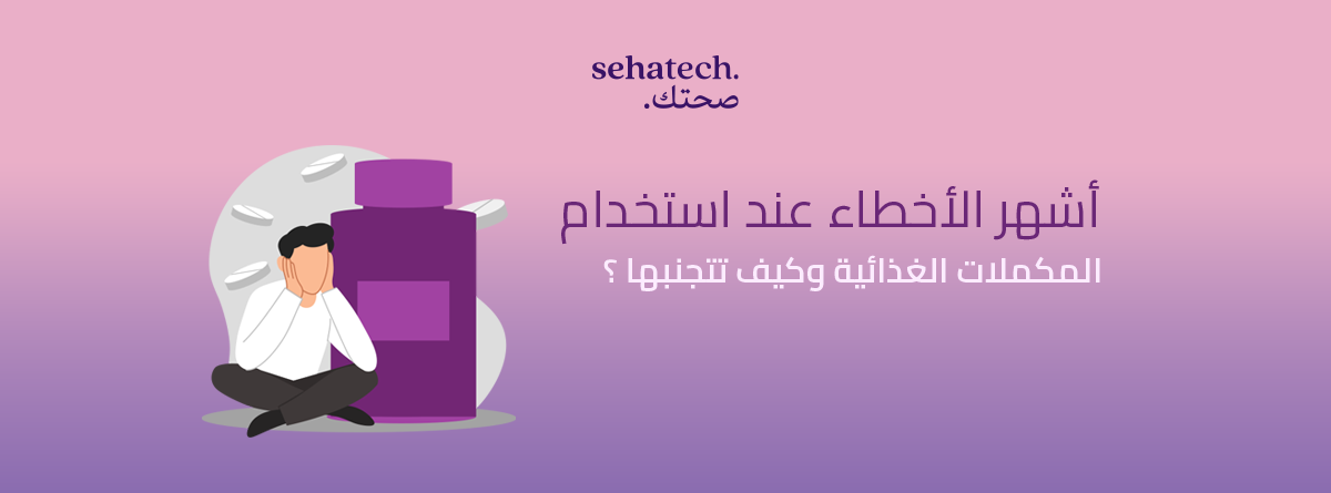أشهر الأخطاء عند استخدام المكملات الغذائية