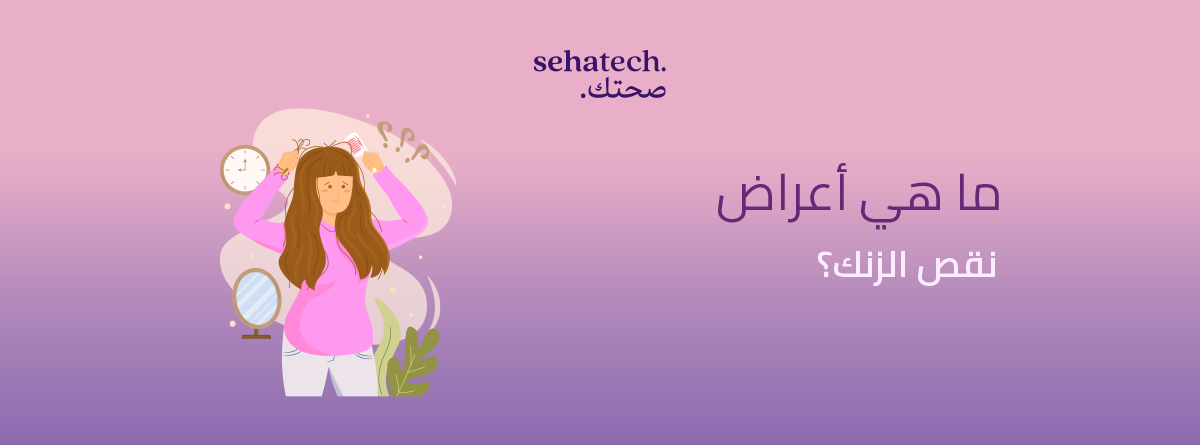 أعراض نقص الزنك