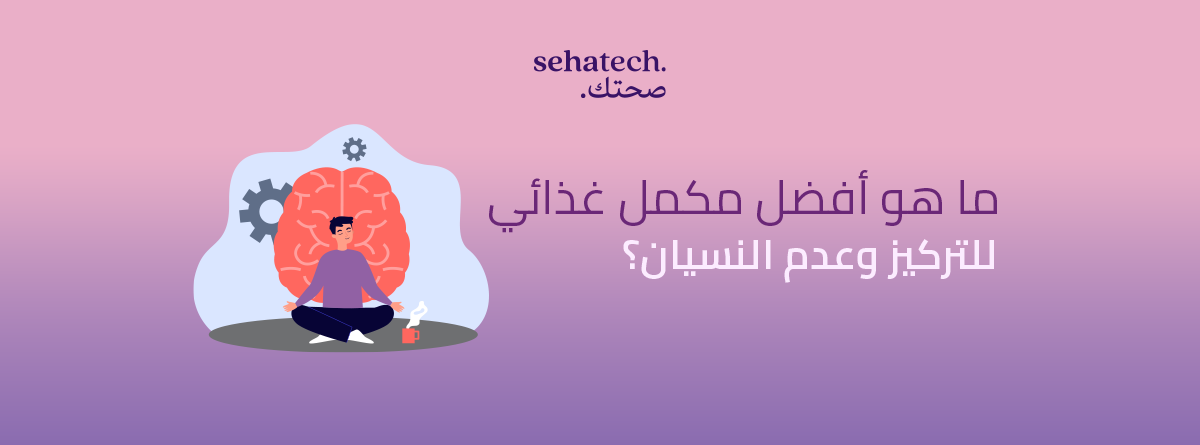 أفضل مكمل غذائي للتركيز وعدم النسيان