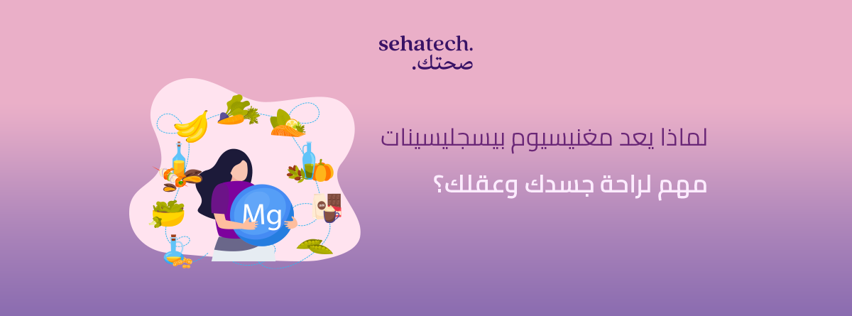 مغنيسيوم بيسجليسينات