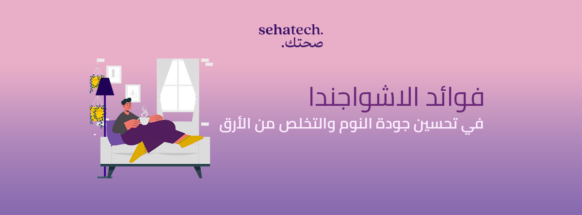 فوائد الاشواجندا في تحسين جودة النوم