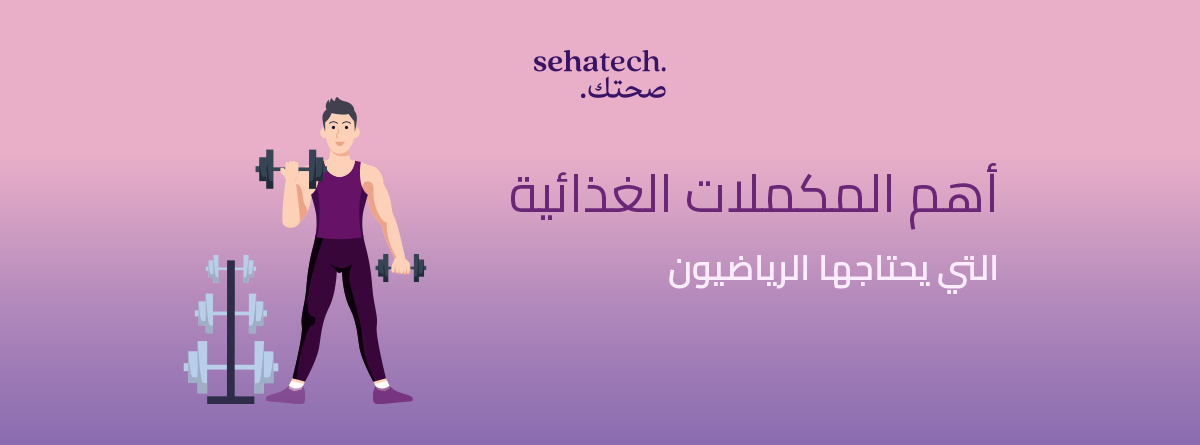 أهم المكملات الغذائية التي يحتاجها الرياضيون