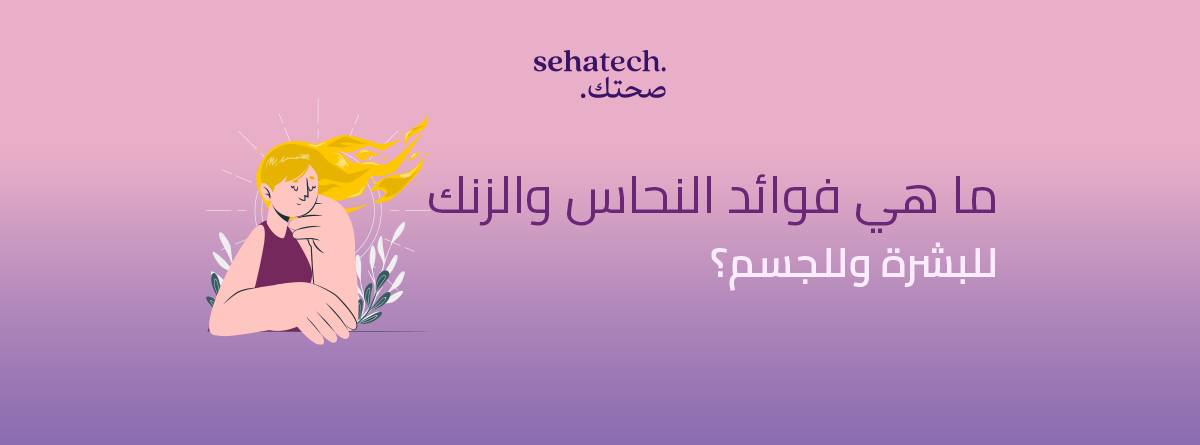 فوائد الزنك والنحاس للبشرة وللجسم